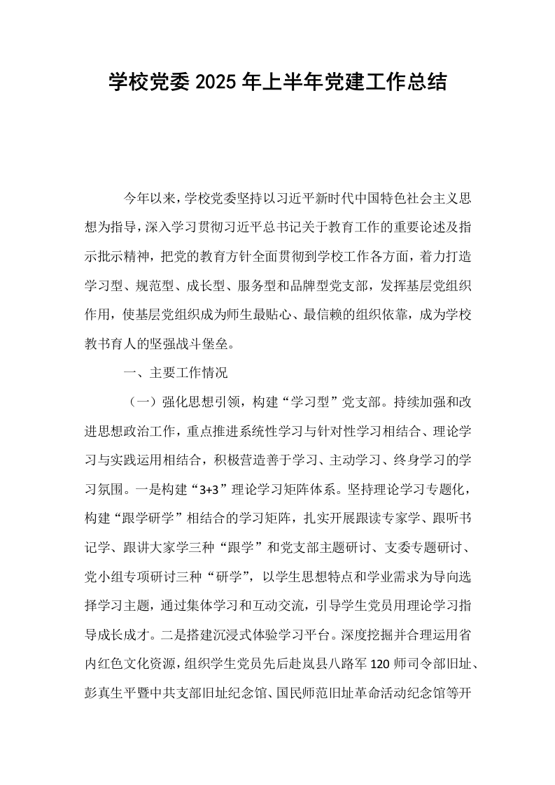 学校党委2025年上半年党建工作总结_第1页