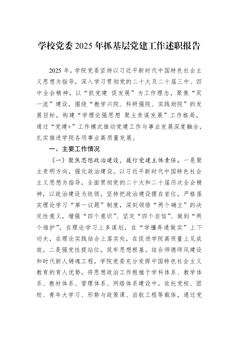 学校党委2025年抓基层党建工作述职报告_第1页