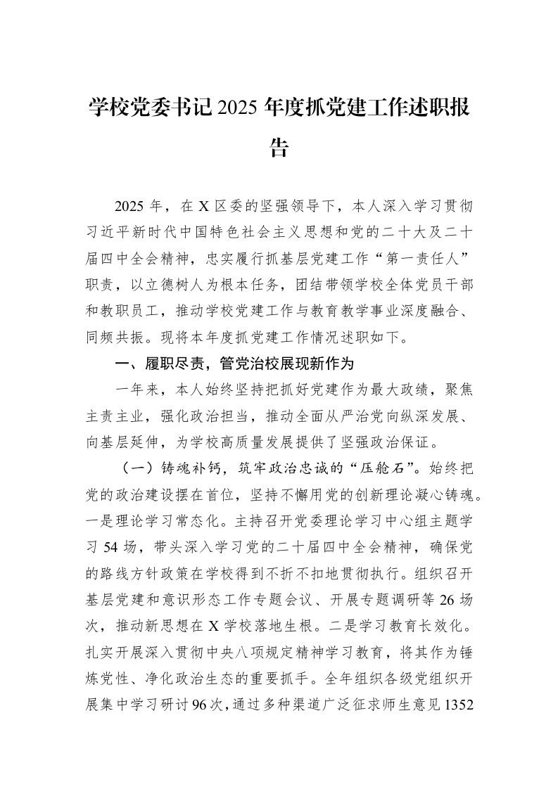 学校党委书记2025年度抓党建工作述职报告_第1页