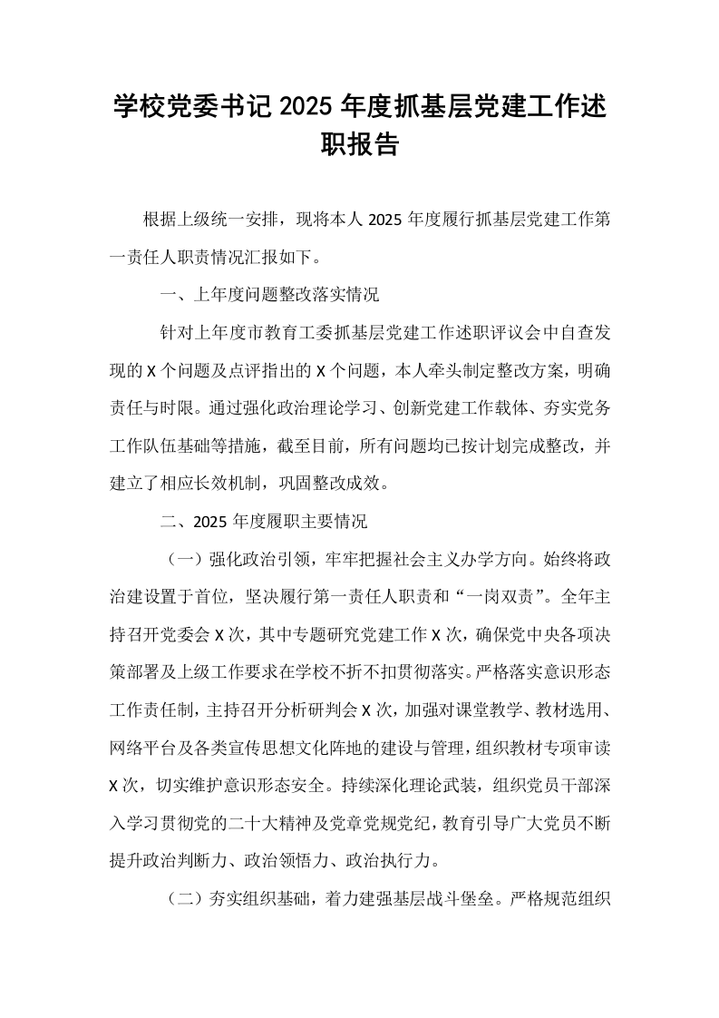 学校党委书记2025年度抓基层党建工作述职报告_第1页