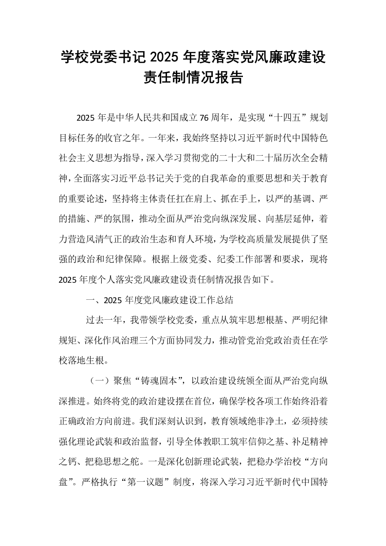 学校党委书记2025年度落实党风廉政建设责任制情况报告_第1页