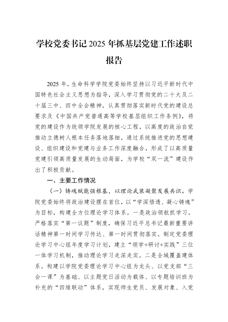 学校党委书记2025年抓基层党建工作述职报告_第1页