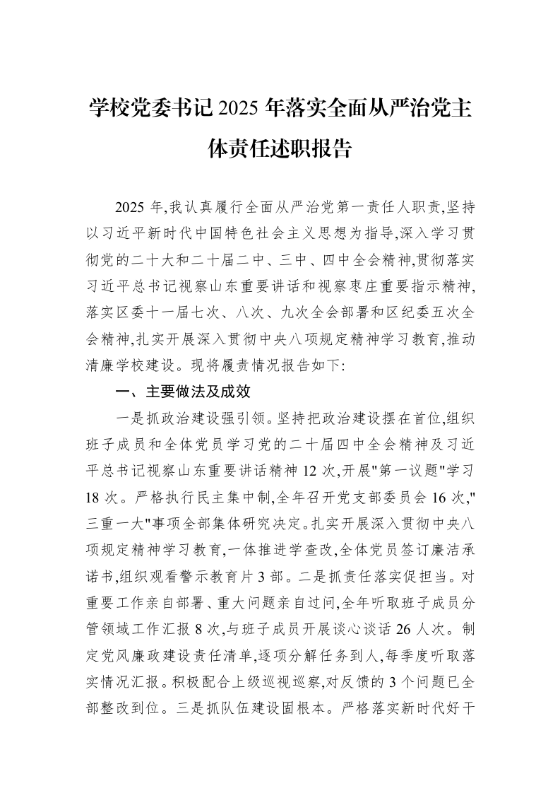 学校党委书记2025年落实全面从严治党主体责任述职报告_第1页