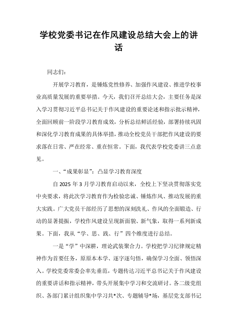 学校党委书记在作风建设总结大会上的讲话_第1页
