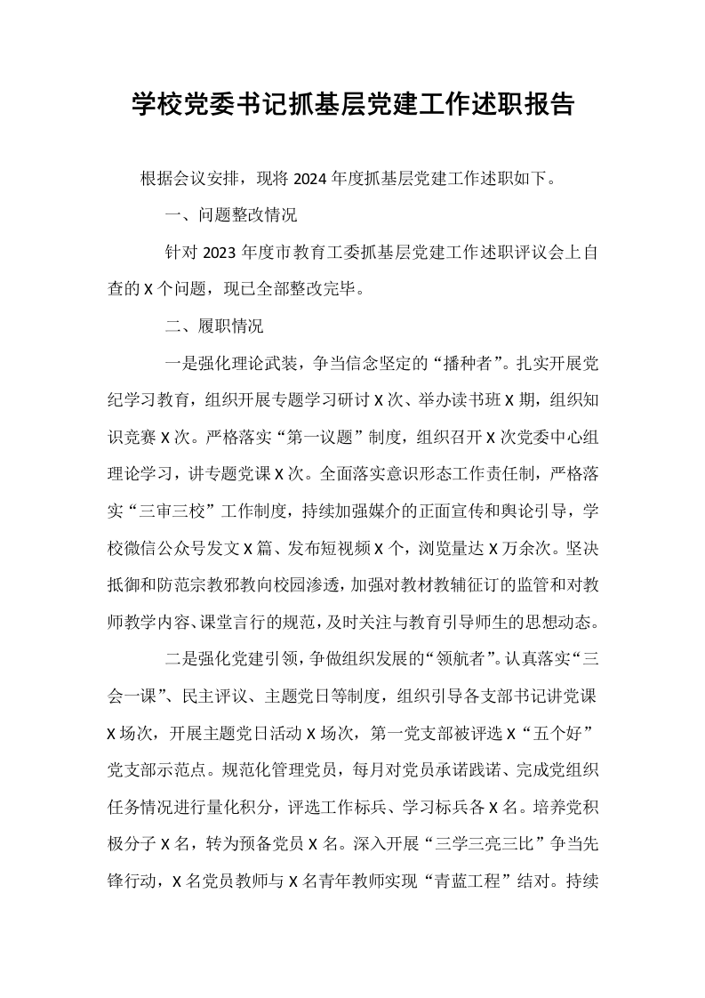 学校党委书记抓基层党建工作述职报告_第1页