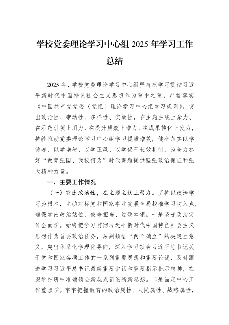 学校党委理论学习中心组2025年学习工作总结_第1页