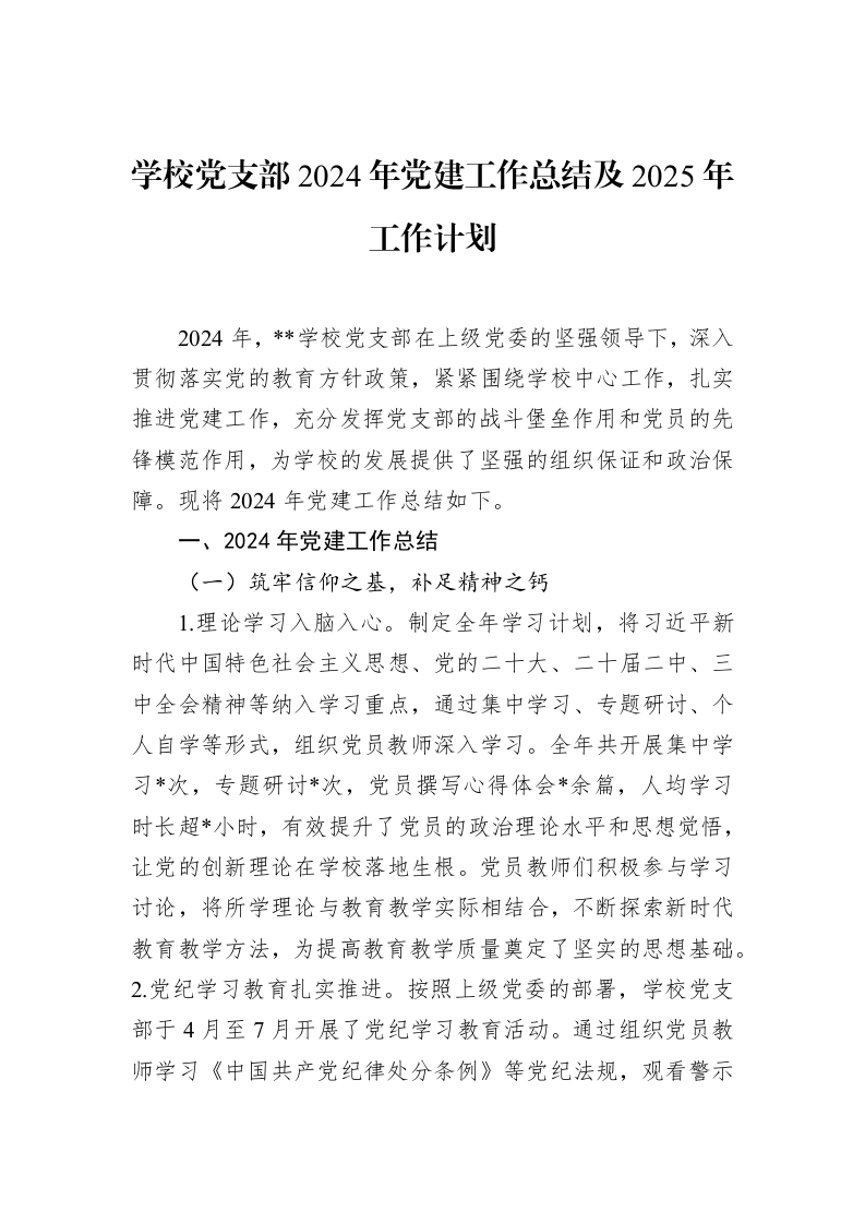 学校党支部2024年党建工作总结及2025年工作计划（02-17）_第1页