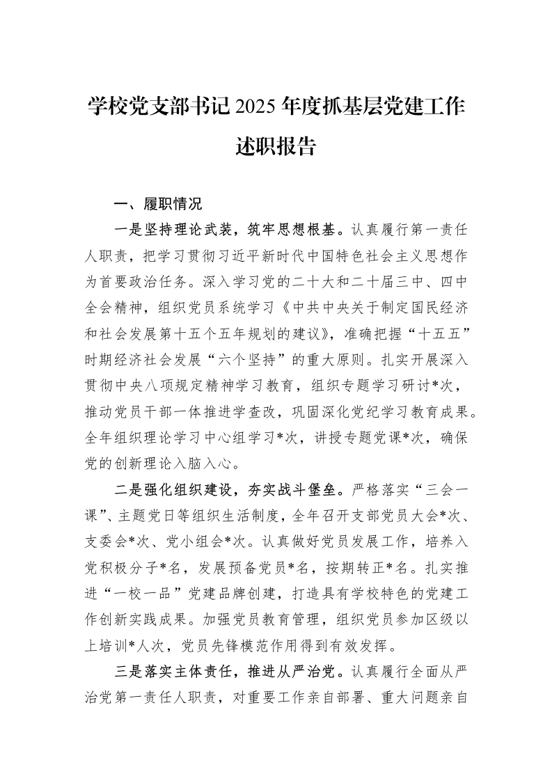 学校党支部书记2025年度抓基层党建工作述职报告_第1页