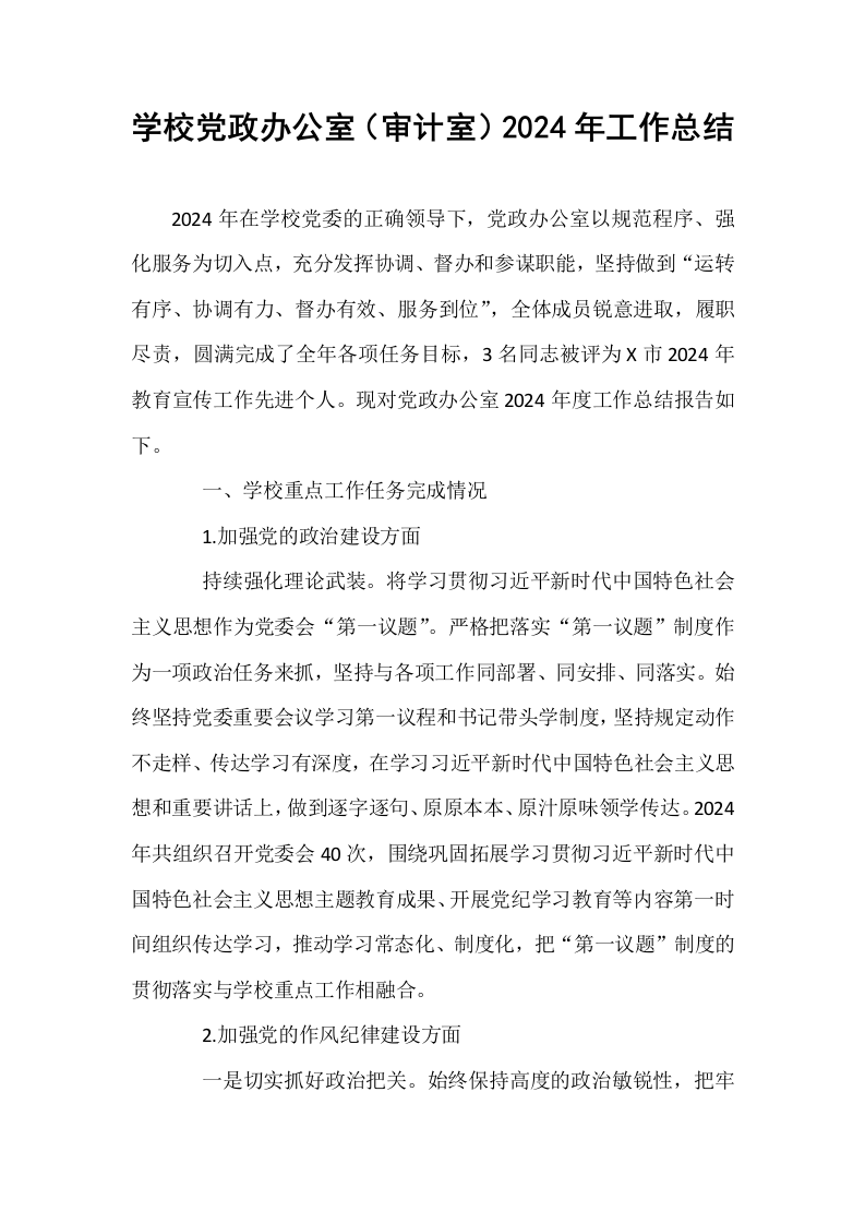 学校党政办公室（审计室）2024年工作总结_第1页