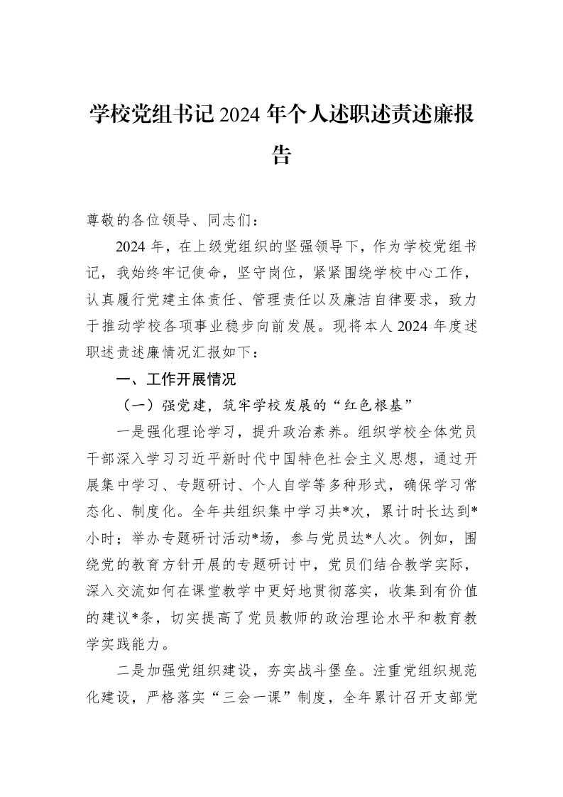 学校党组书记2024年个人述职述责述廉报告（01-20）_第1页