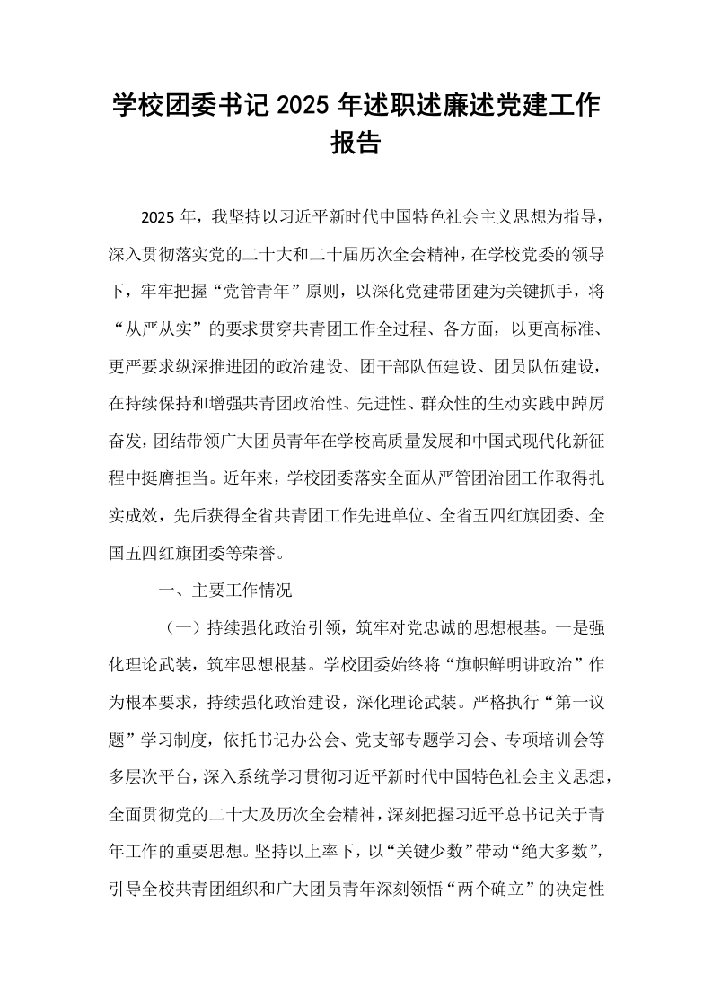 学校团委书记2025年述职述廉述党建工作报告_第1页
