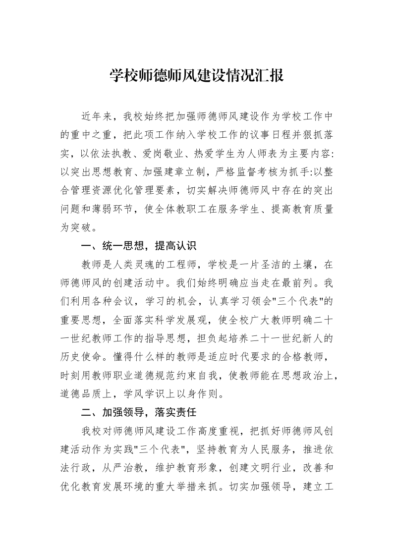 学校师德师风建设情况汇报_第1页