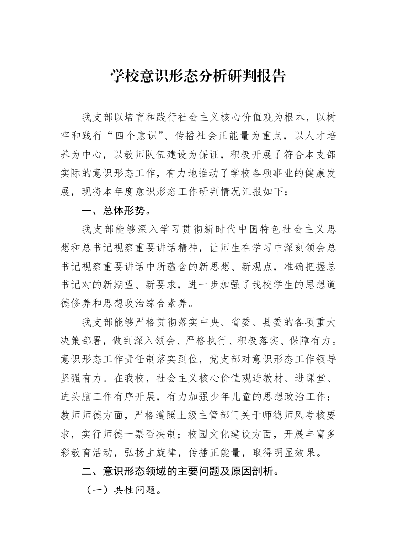 学校意识形态分析研判报告（3.12）_第1页