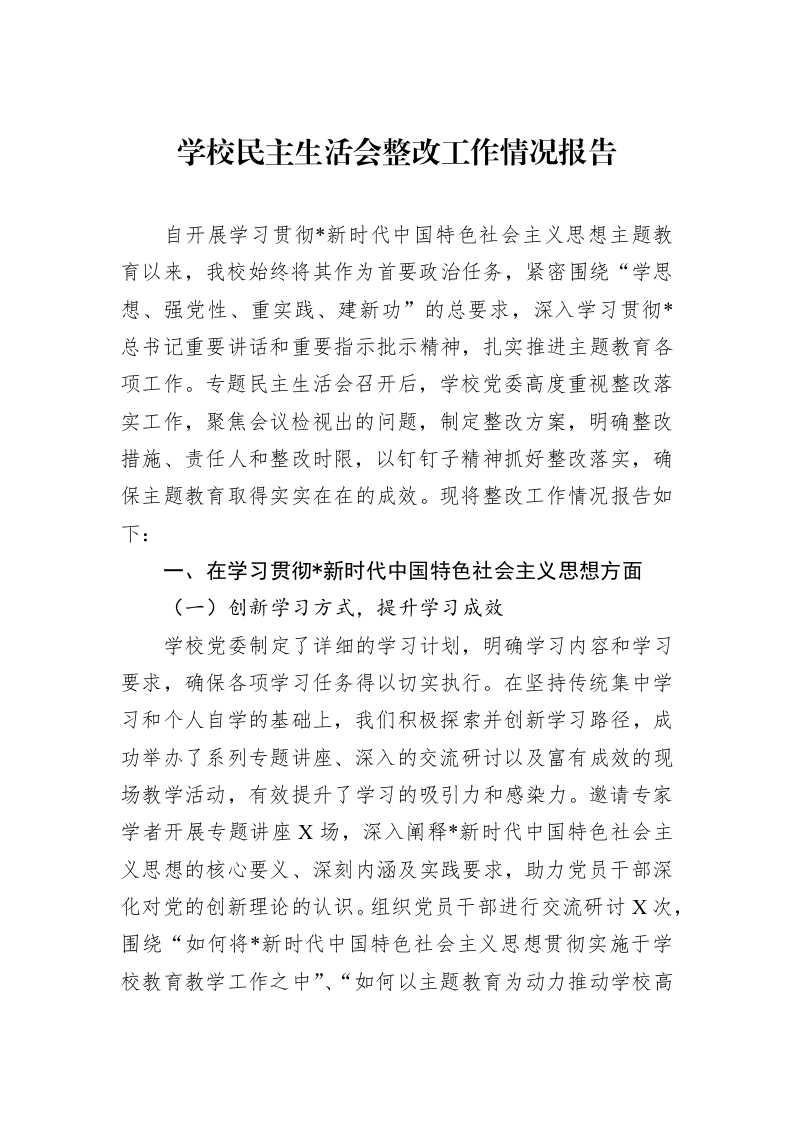 学校民主生活会整改工作情况报告_第1页