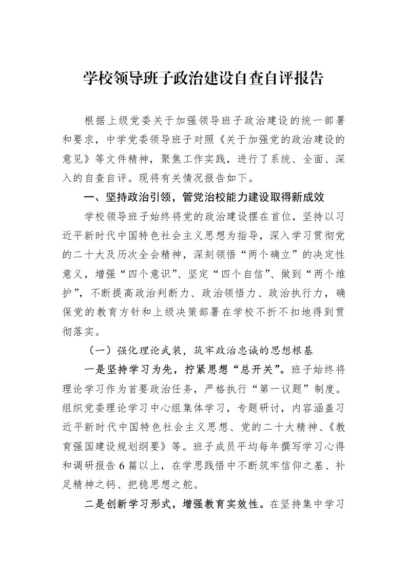 学校领导班子政治建设自查自评报告_第1页