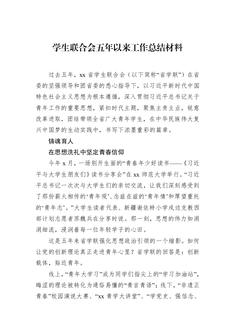 学生联合会五年以来工作总结材料_第1页
