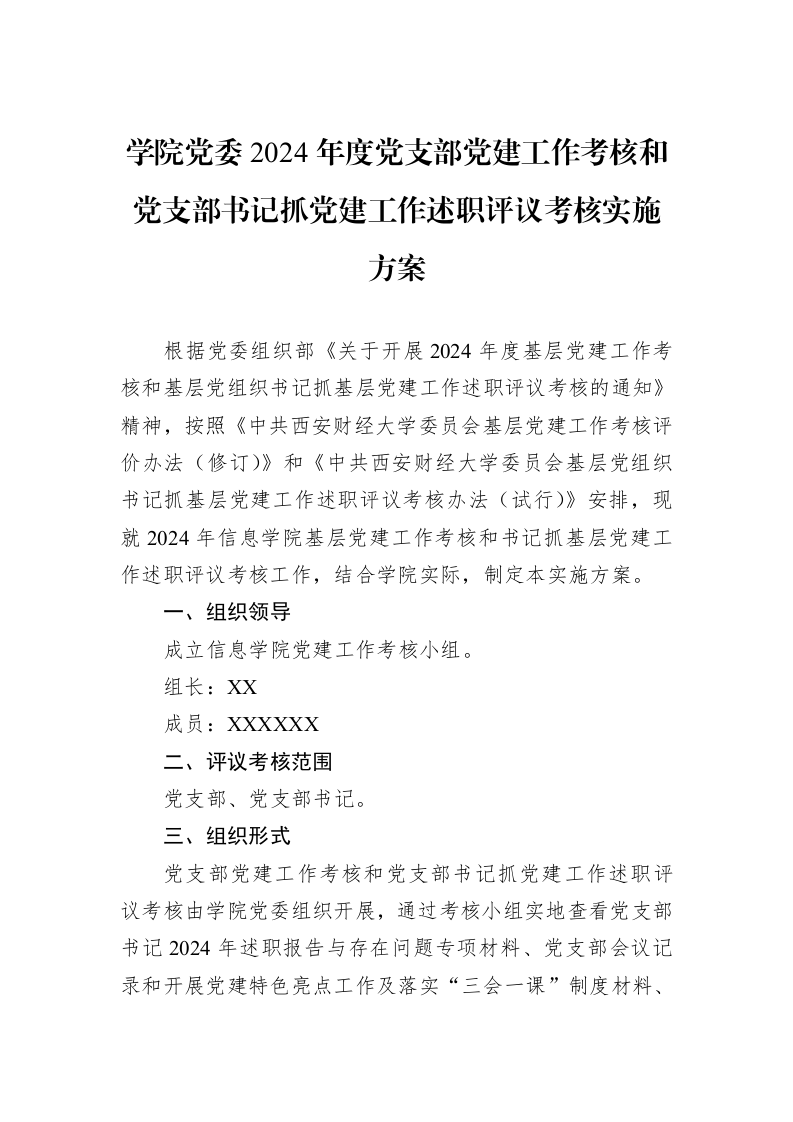 学院党委2024年度党支部党建工作考核和党支部书记抓党建工作述职评议考核实施方案_第1页