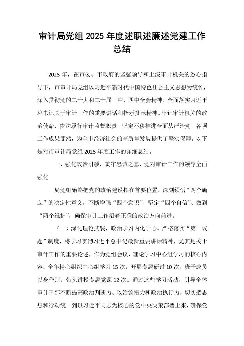 审计局党组2025年度述职述廉述党建工作总结_第1页