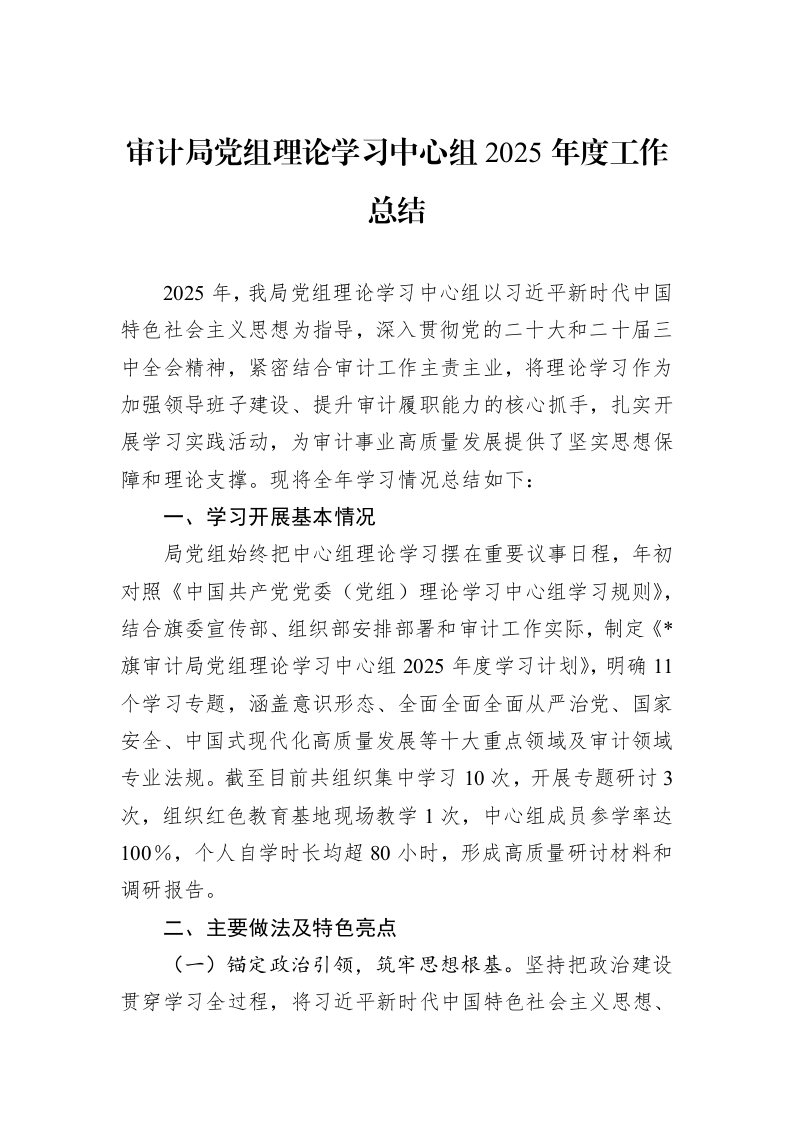 审计局党组理论学习中心组2025年度工作总结_第1页