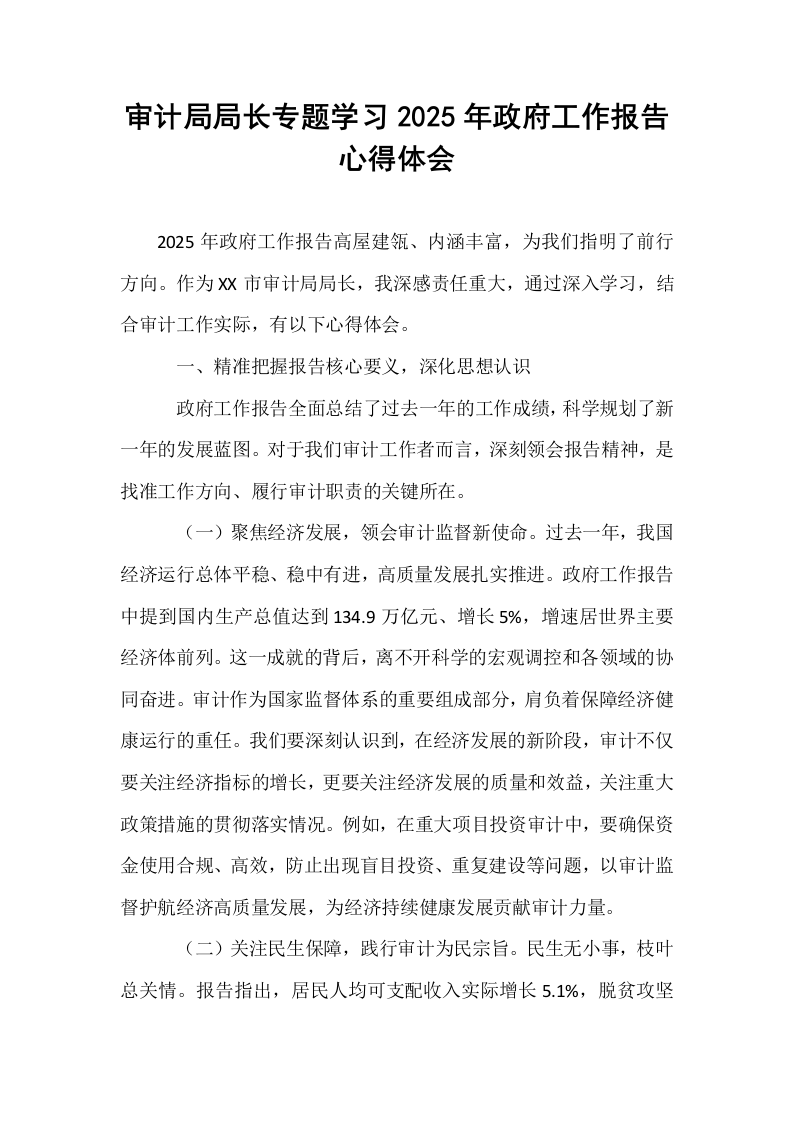 审计局局长专题学习2025年政府工作报告心得体会_第1页