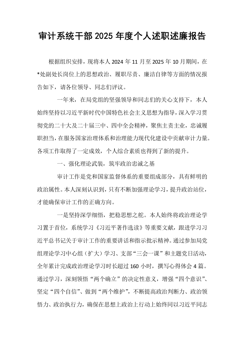 审计系统干部2025年度个人述职述廉报告_第1页