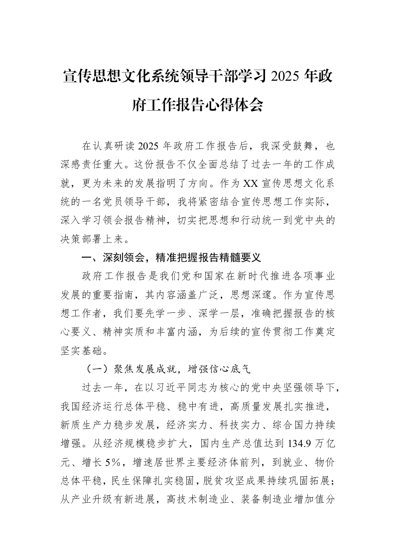 宣传思想文化系统领导干部学习2025年政府工作报告心得体会_第1页
