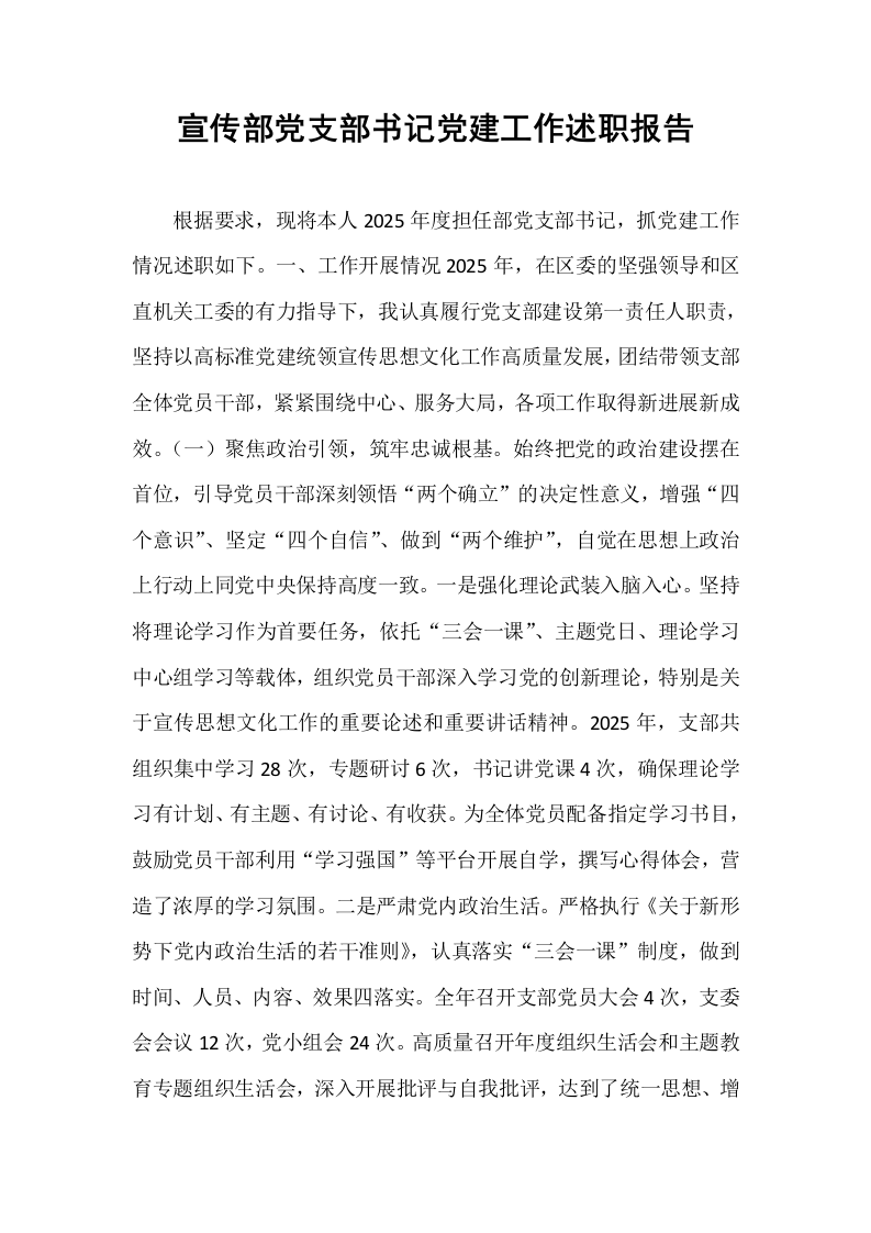 宣传部党支部书记党建工作述职报告_第1页