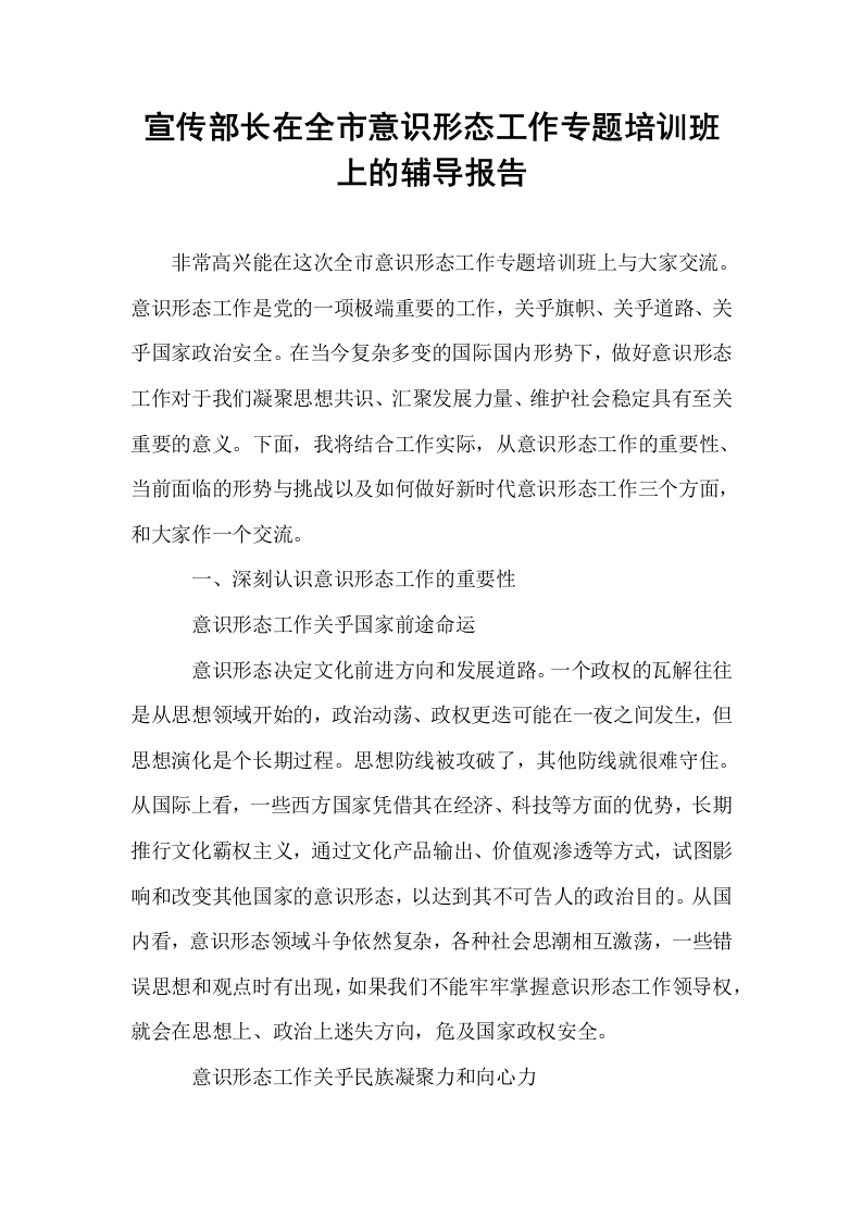 宣传部长在全市意识形态工作专题培训班上的辅导报告_第1页