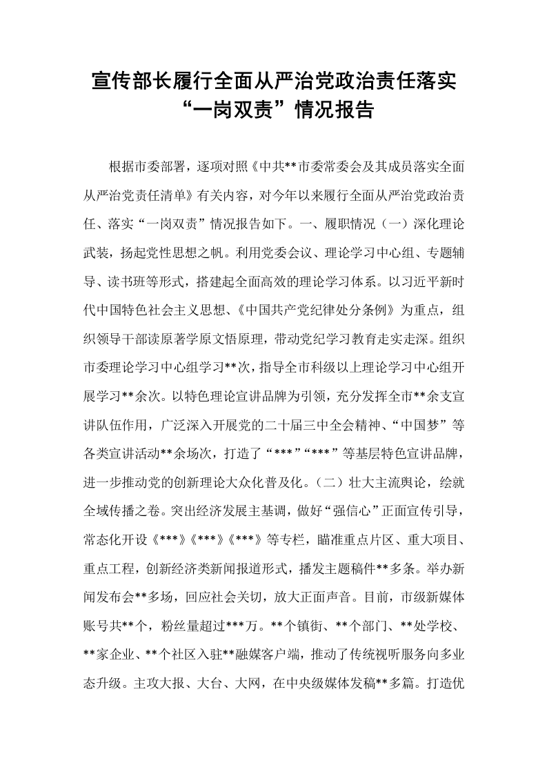 宣传部长履行全面从严治党政治责任落实“一岗双责”情况报告 (1)_第1页