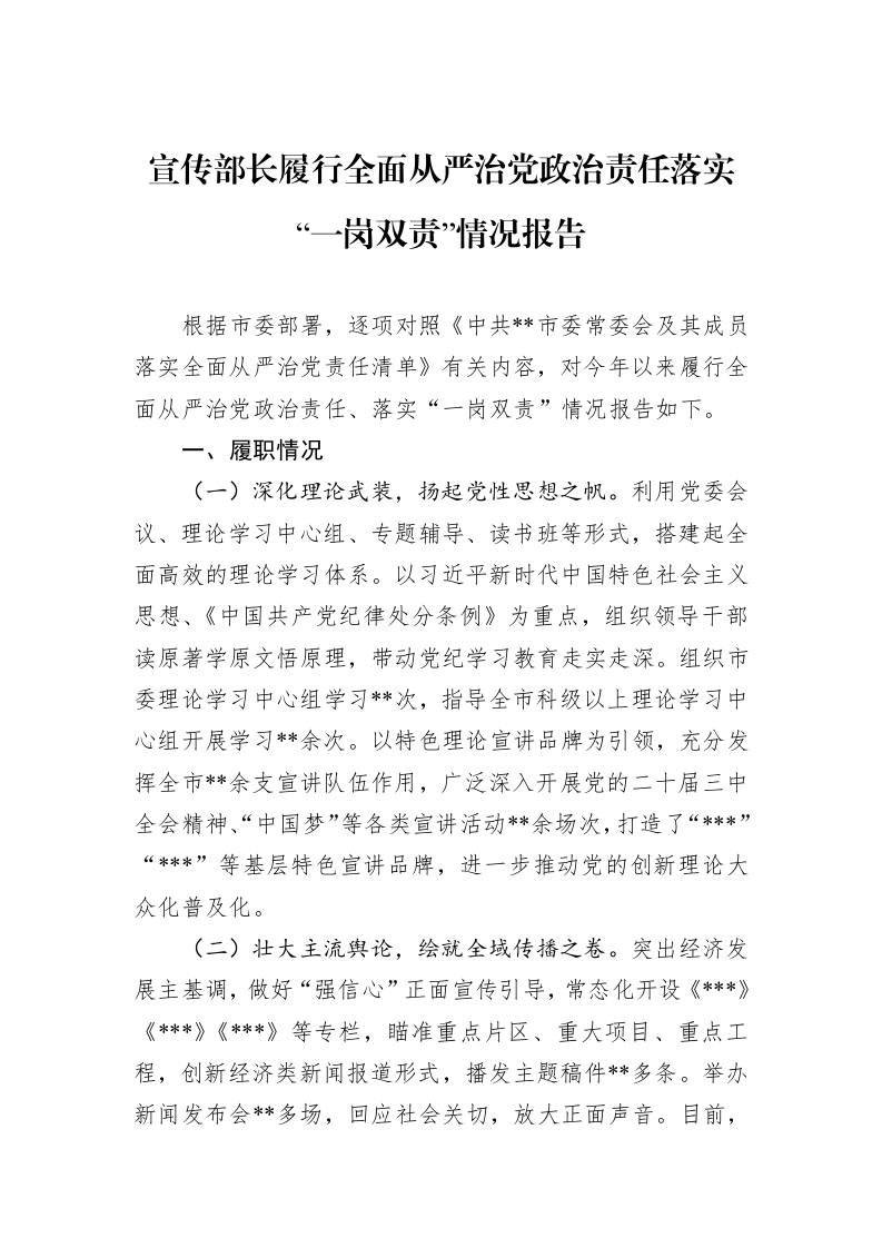 宣传部长履行全面从严治党政治责任落实“一岗双责”情况报告_第1页