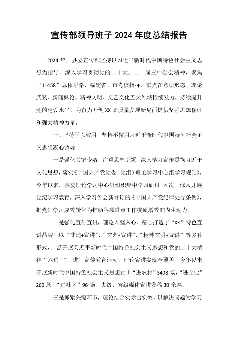 宣传部领导班子2024年度总结报告_第1页