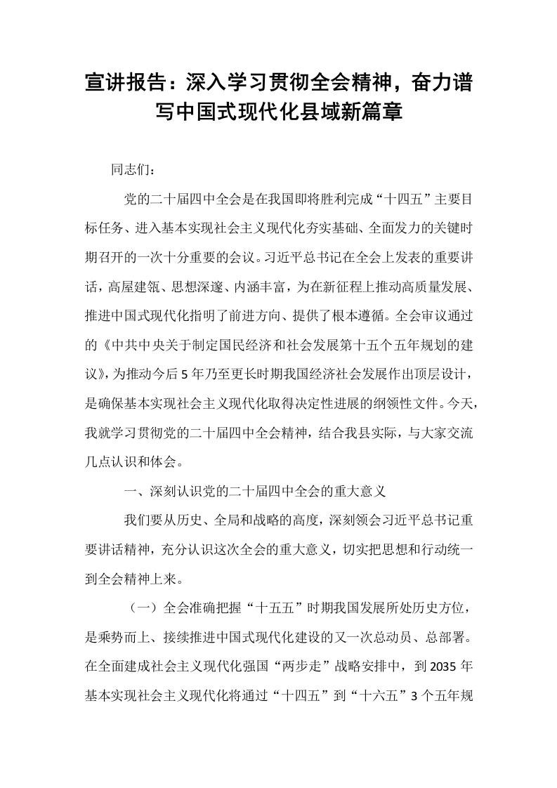 宣讲报告：深入学习贯彻全会精神，奋力谱写中国式现代化县域新篇章_第1页