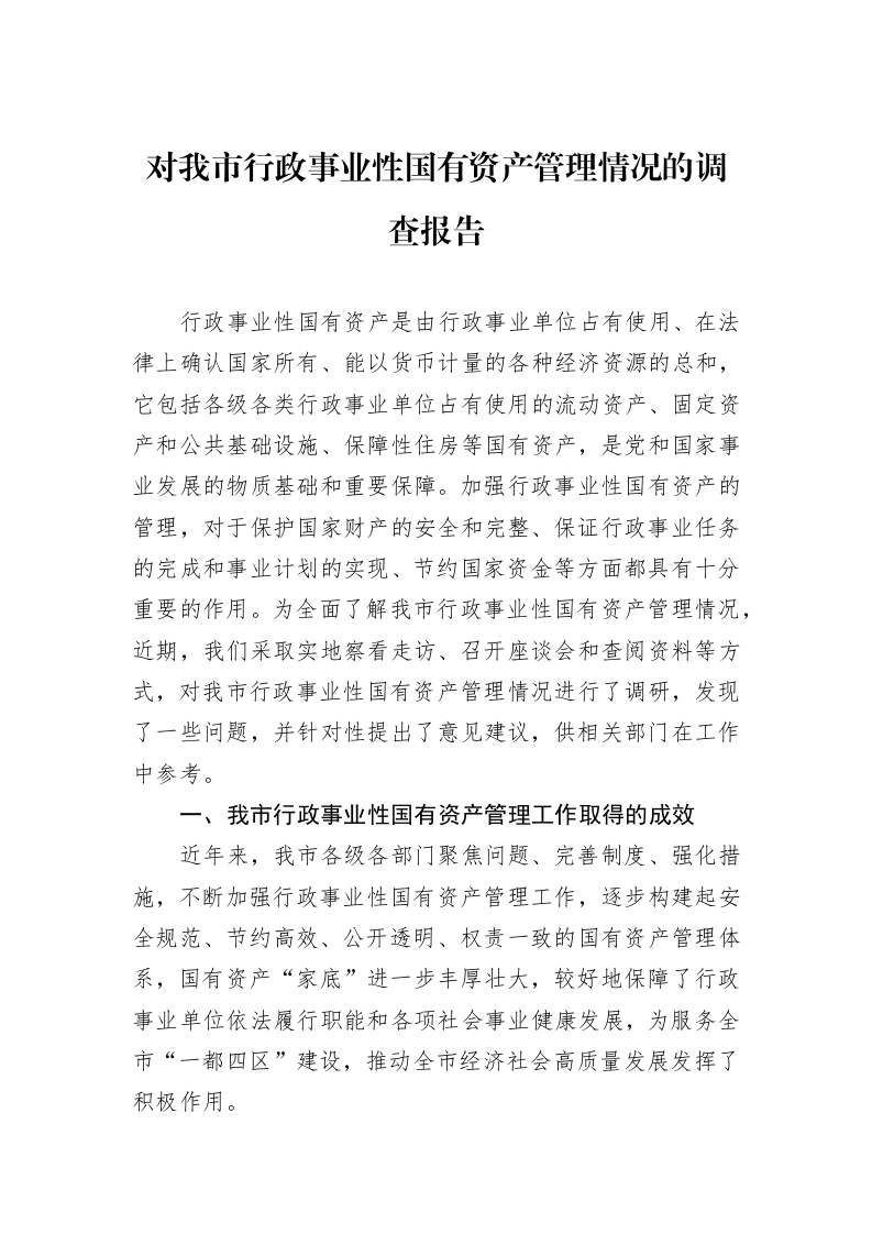 对我市行政事业性国有资产管理情况的调查报告_第1页