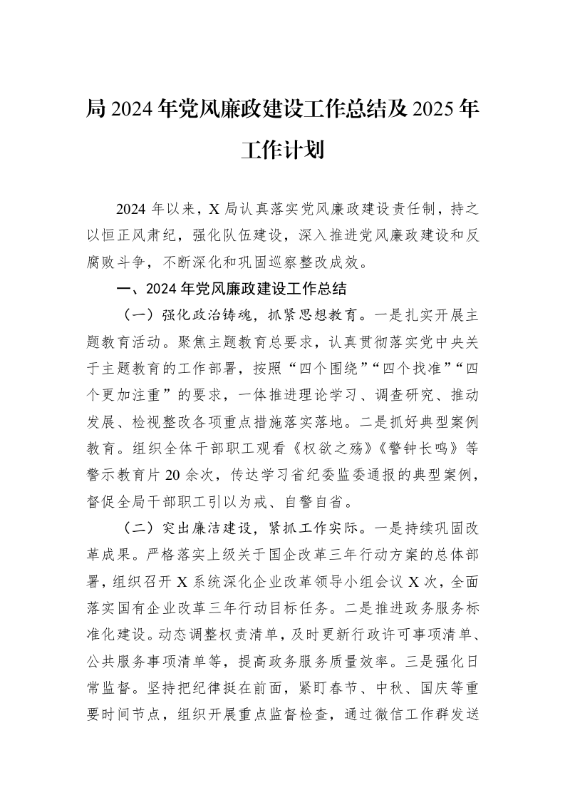 局2024年党风廉政建设工作总结及2025年工作计划_第1页