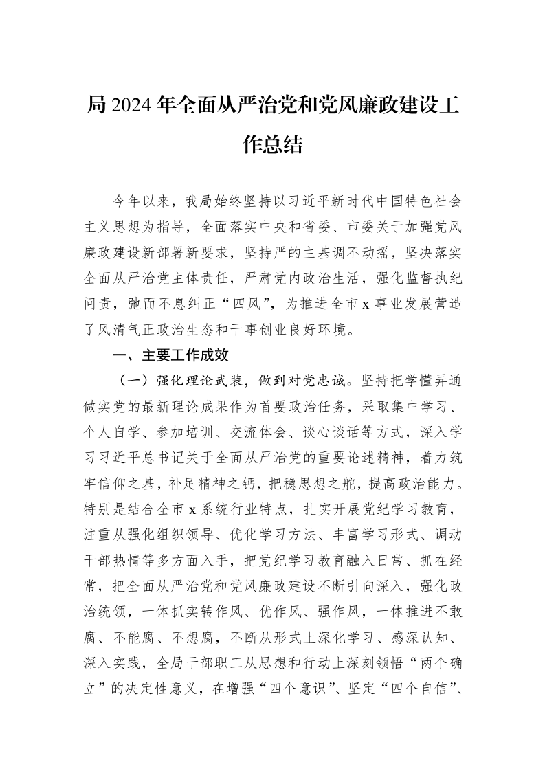 局2024年全面从严治党和党风廉政建设工作总结_第1页