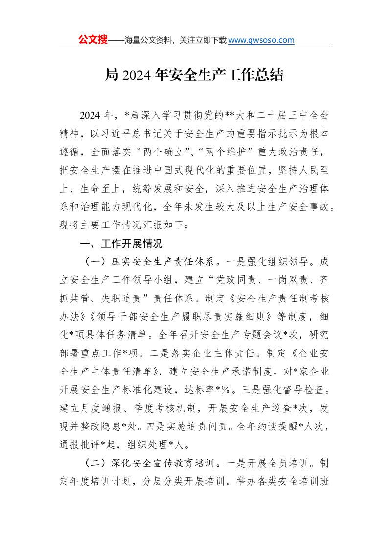 局2024年安全生产工作总结._第1页