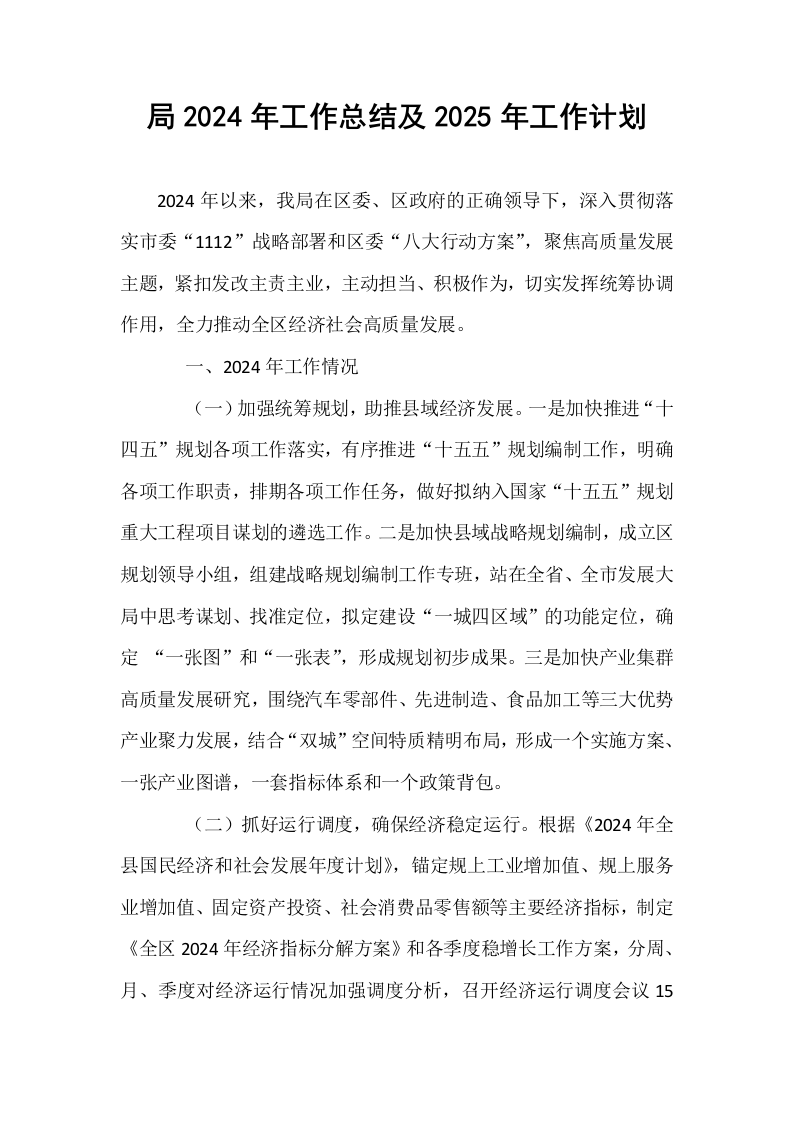 局2024年工作总结及2025年工作计划_第1页