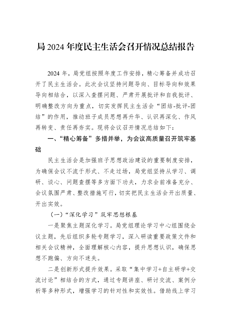 局2024年度民主生活会召开情况总结报告_第1页