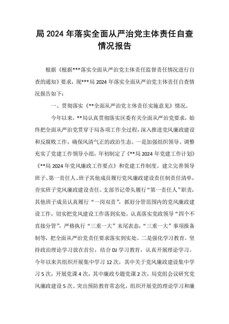 局2024年落实全面从严治党主体责任自查情况报告_第1页