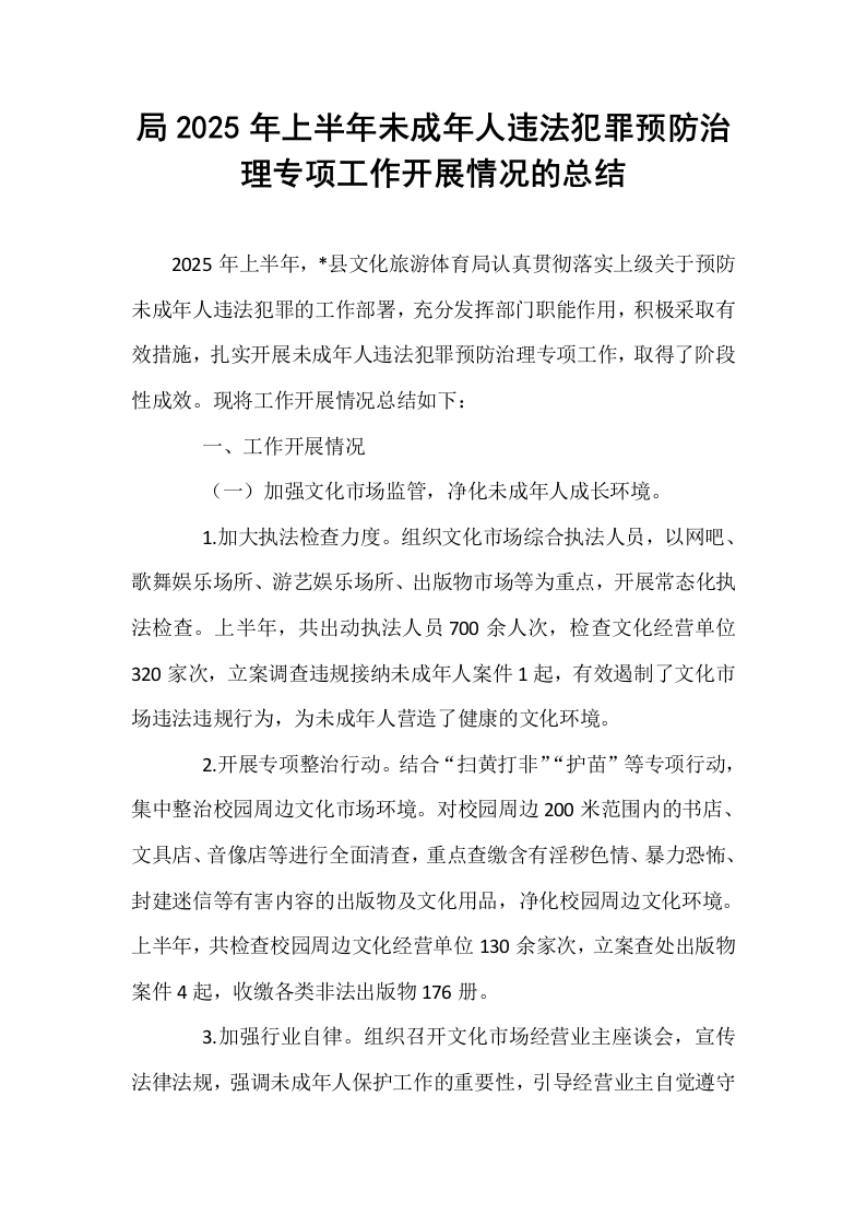 局2025年上半年未成年人违法犯罪预防治理专项工作开展情况的总结_第1页