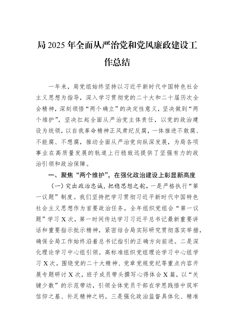 局2025年全面从严治党和党风廉政建设工作总结_第1页