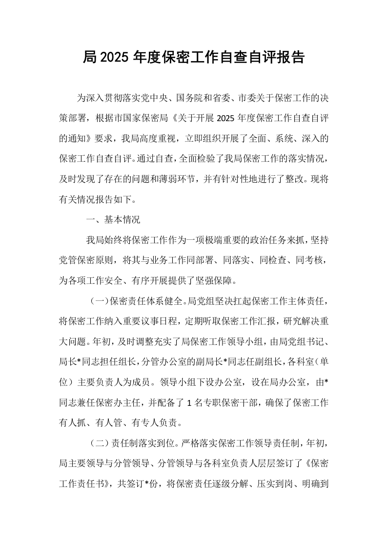 局2025年度保密工作自查自评报告_第1页