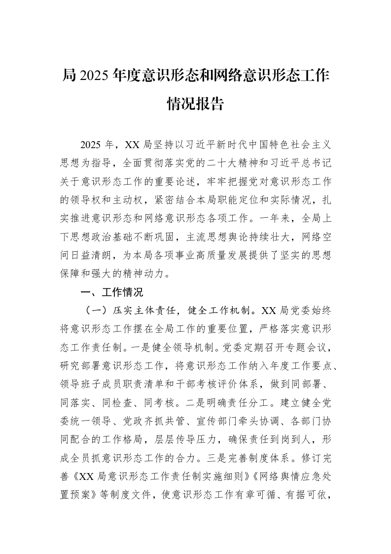 局2025年度意识形态和网络意识形态工作情况报告_第1页