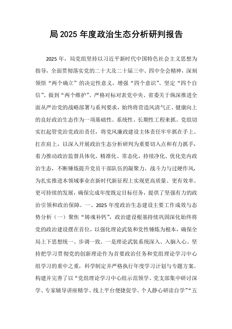 局2025年度政治生态分析研判报告_第1页