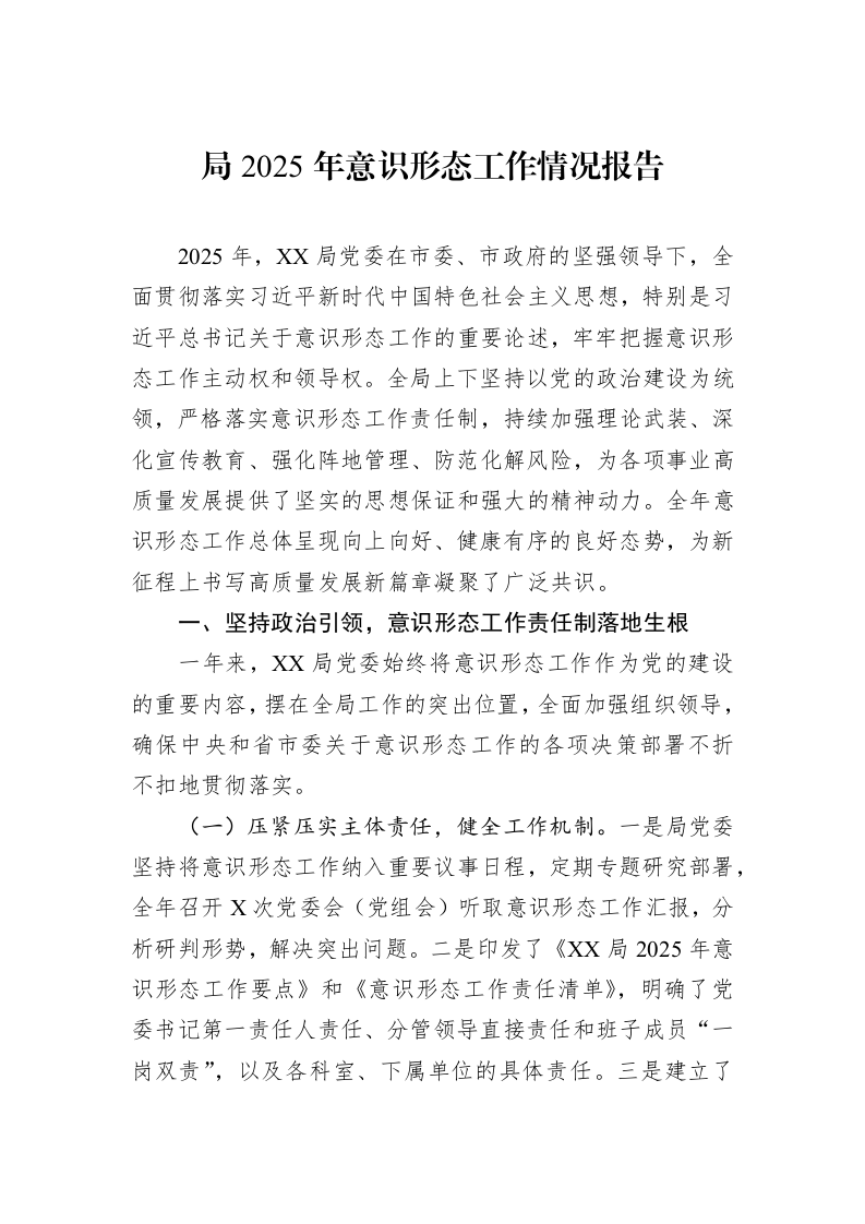 局2025年意识形态工作情况报告_第1页