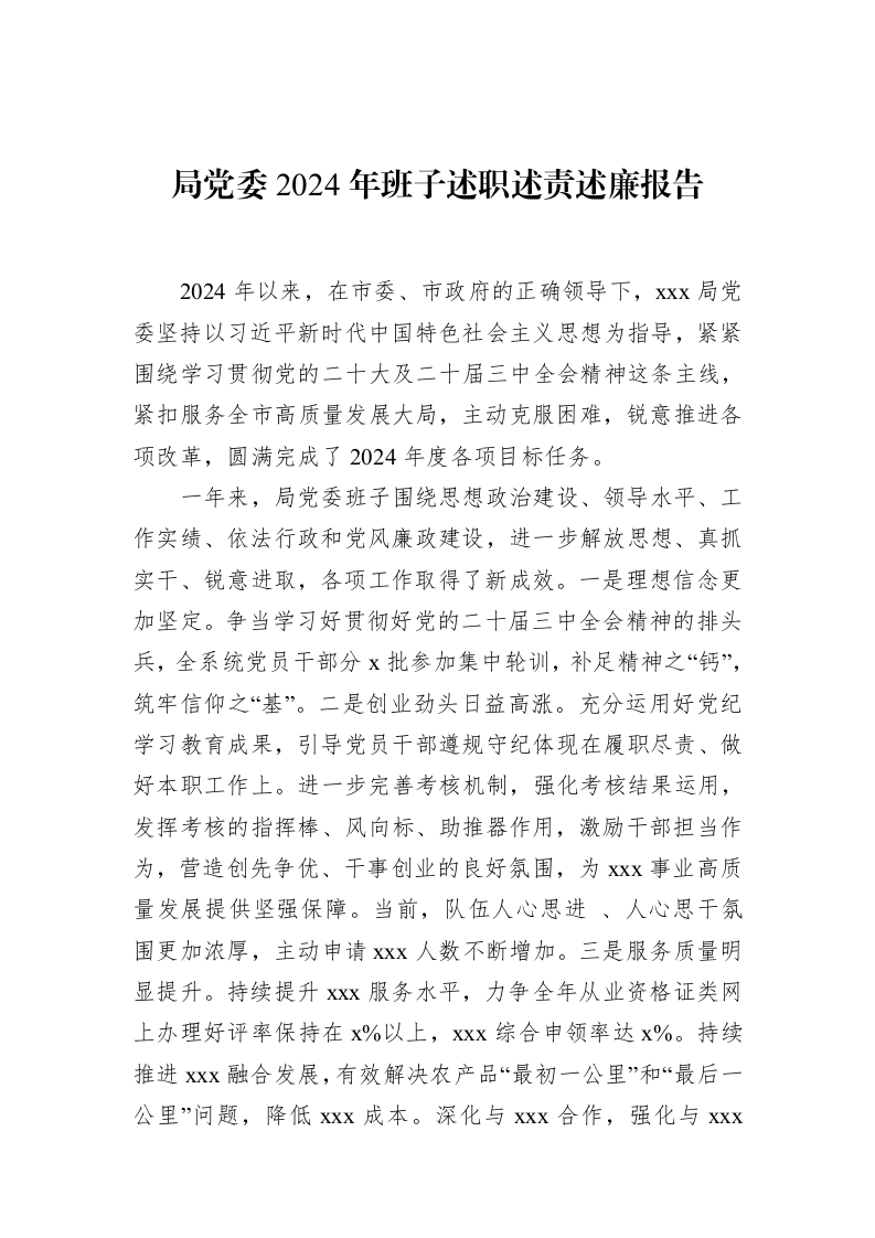 局党委2024年班子述职述责述廉报告_第1页