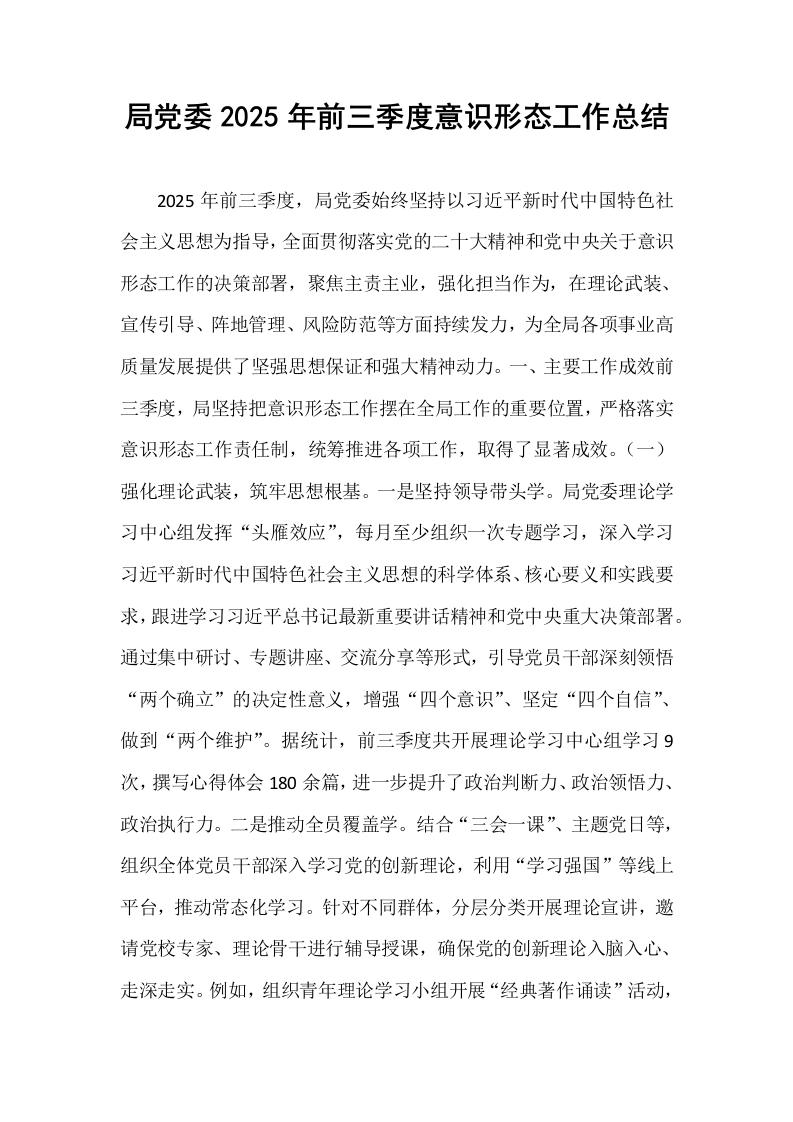 局党委2025年前三季度意识形态工作总结_第1页