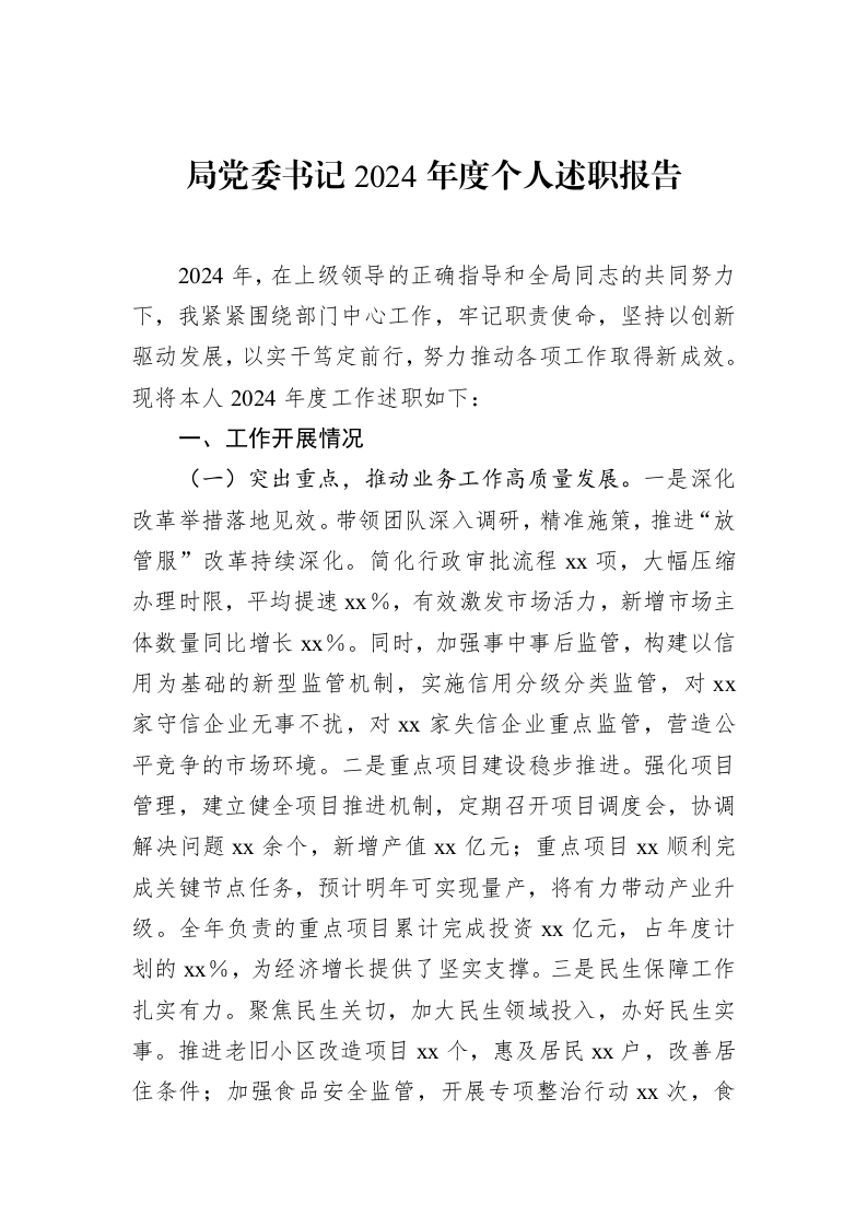 局党委书记2024年度个人述职报告_第1页