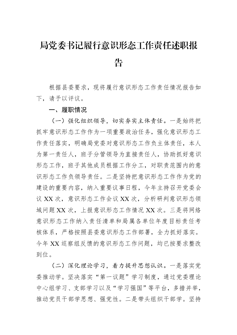 局党委书记履行意识形态工作责任述职报告_第1页