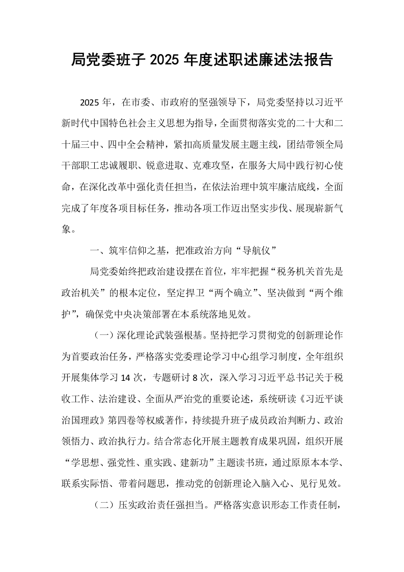 局党委班子2025年度述职述廉述法报告_第1页